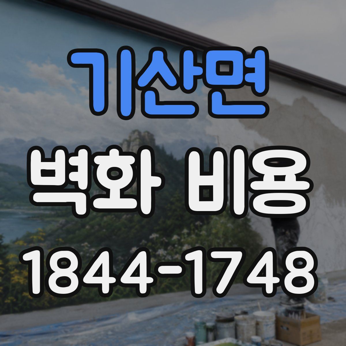 기산면 벽화 비용