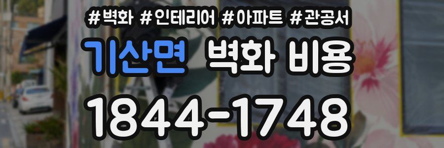 기산면 벽화 비용