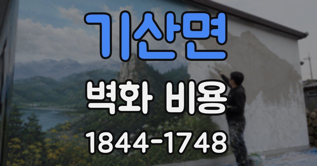 기산면 벽화 비용