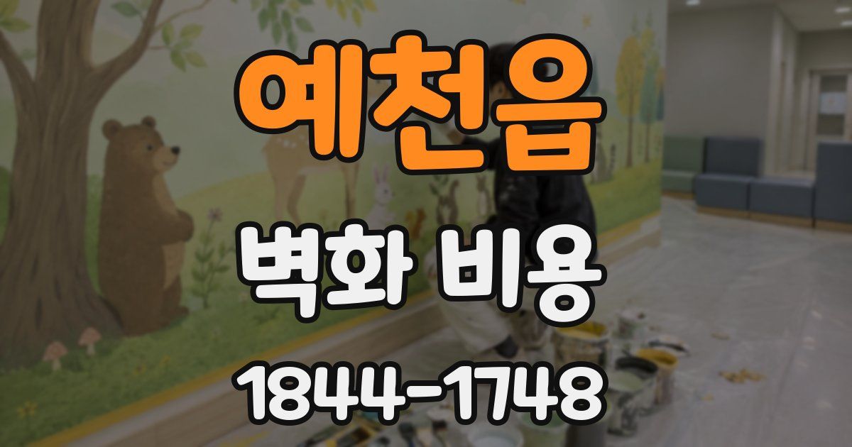 예천읍 벽화 비용