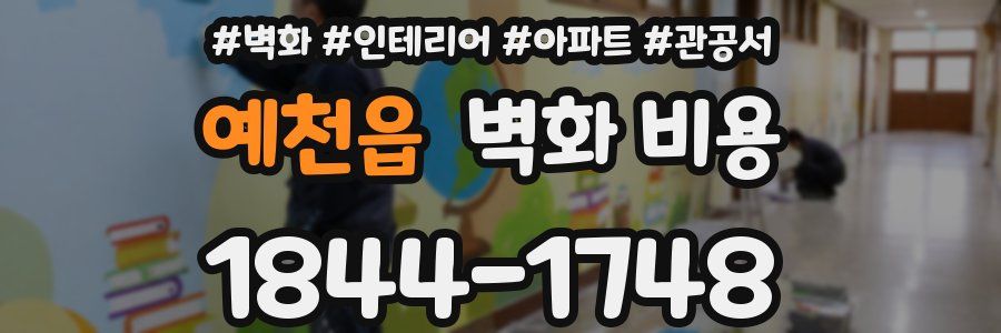 예천읍 벽화 비용
