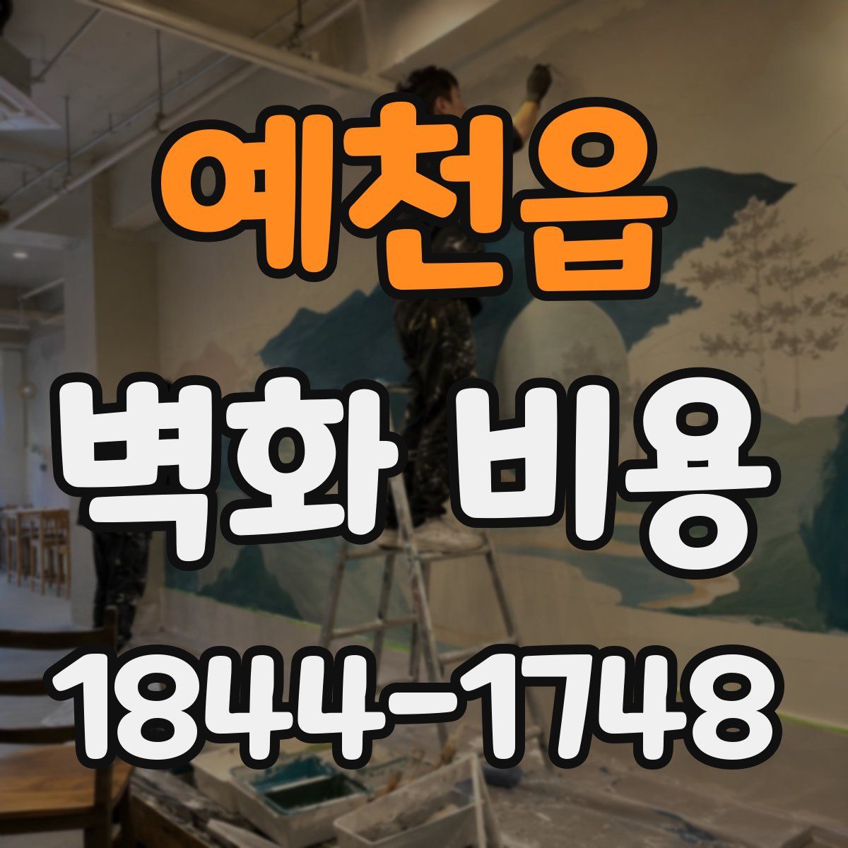 예천읍 벽화 비용