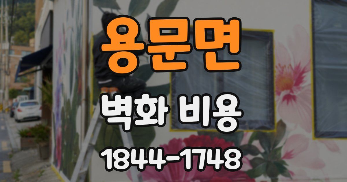 용문면 벽화 비용