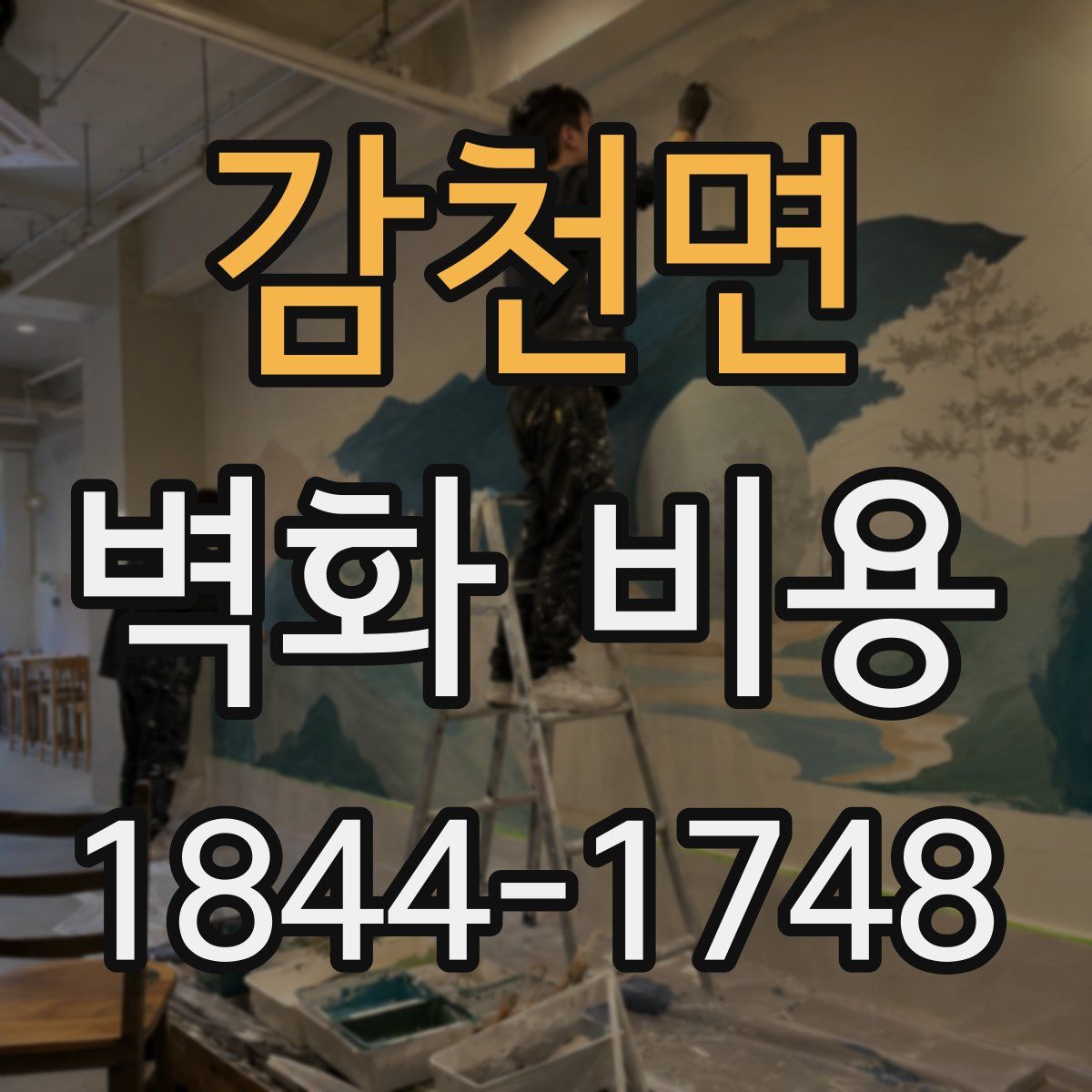 감천면 벽화 비용