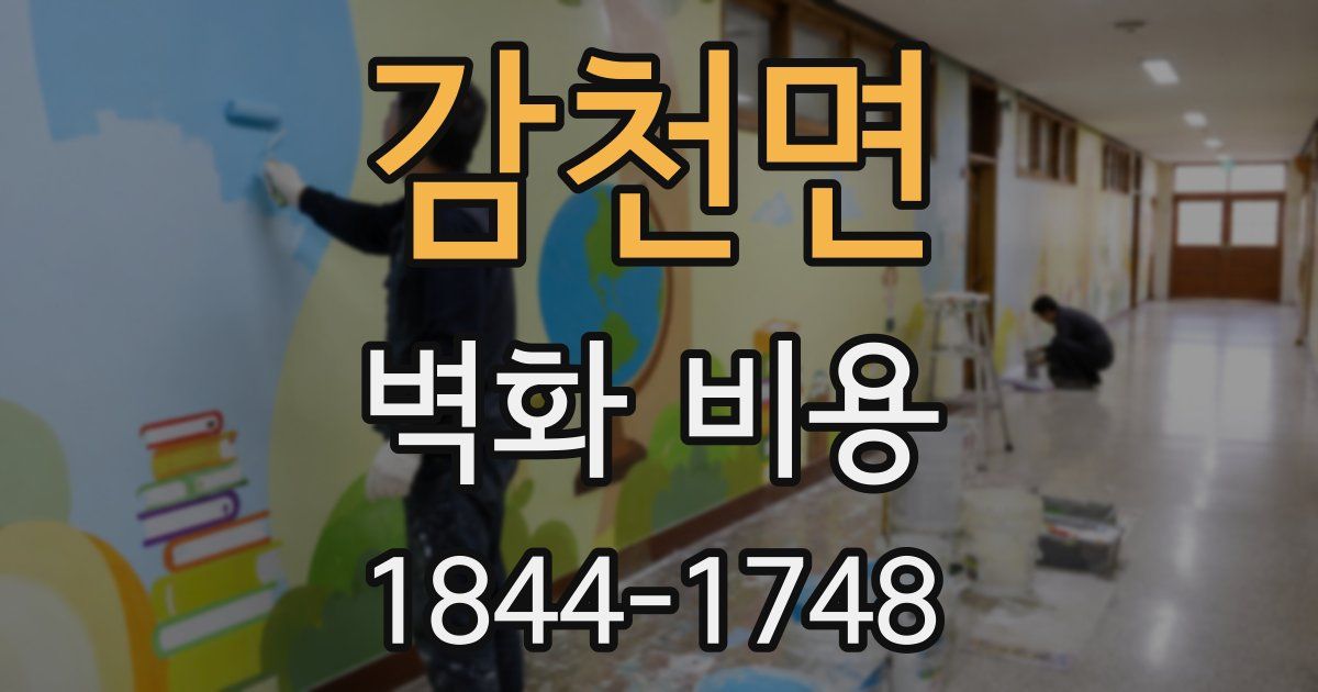 감천면 벽화 비용