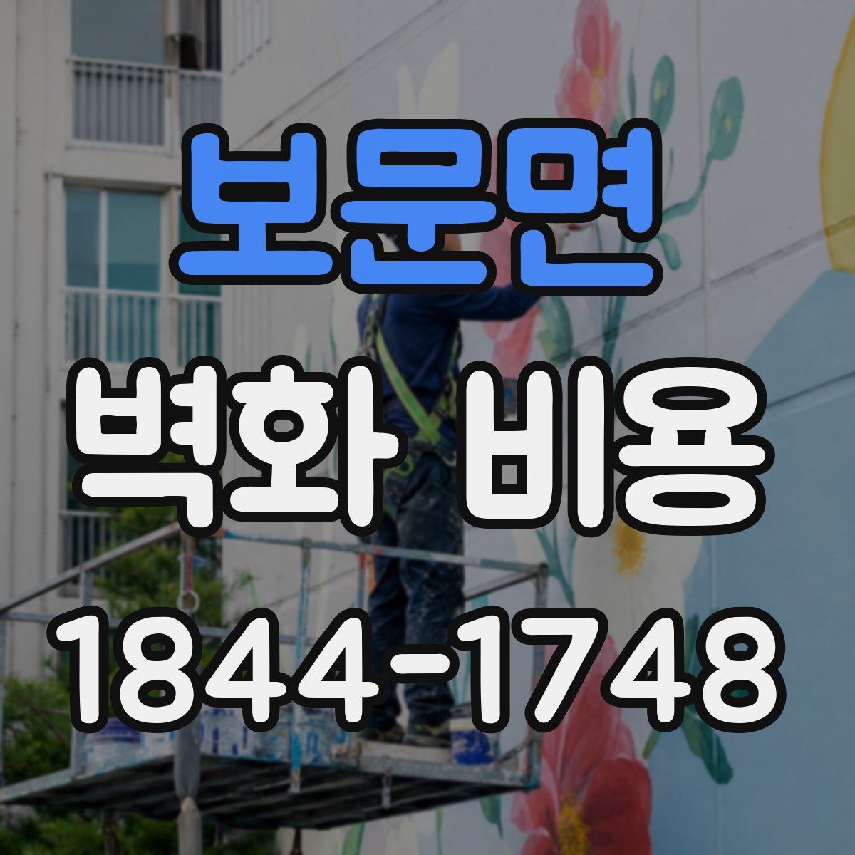 보문면 벽화 비용
