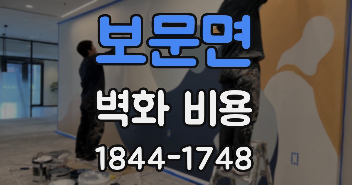 보문면 벽화 비용