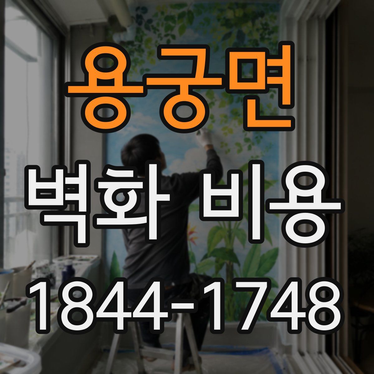 용궁면 벽화 비용