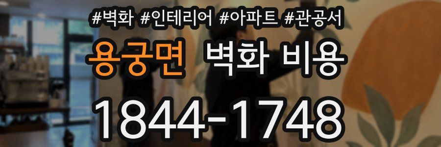 용궁면 벽화 비용