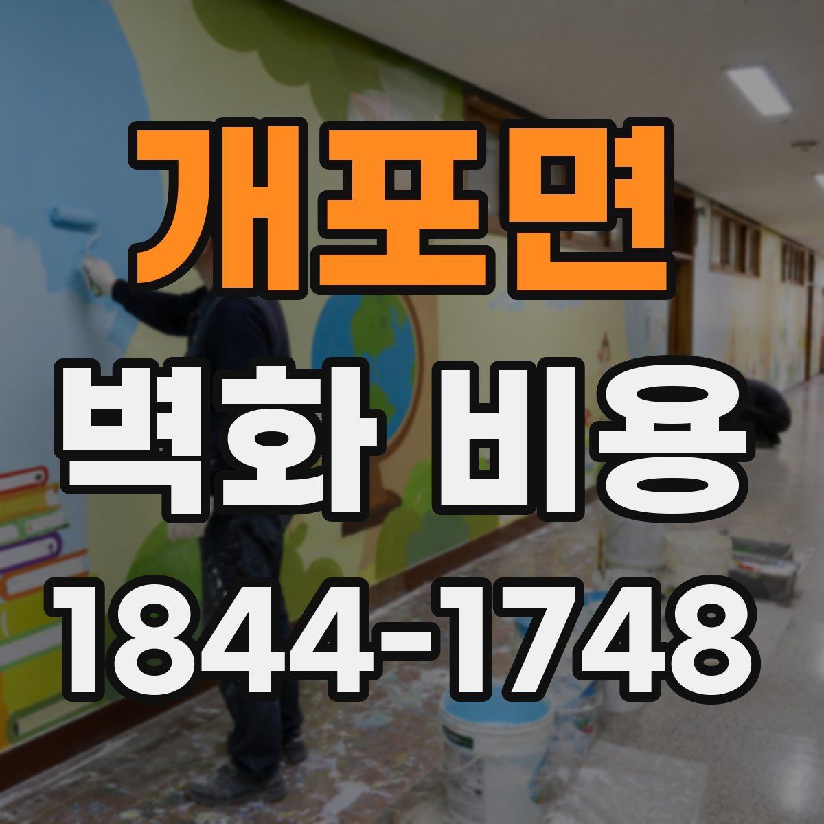 개포면 벽화 비용