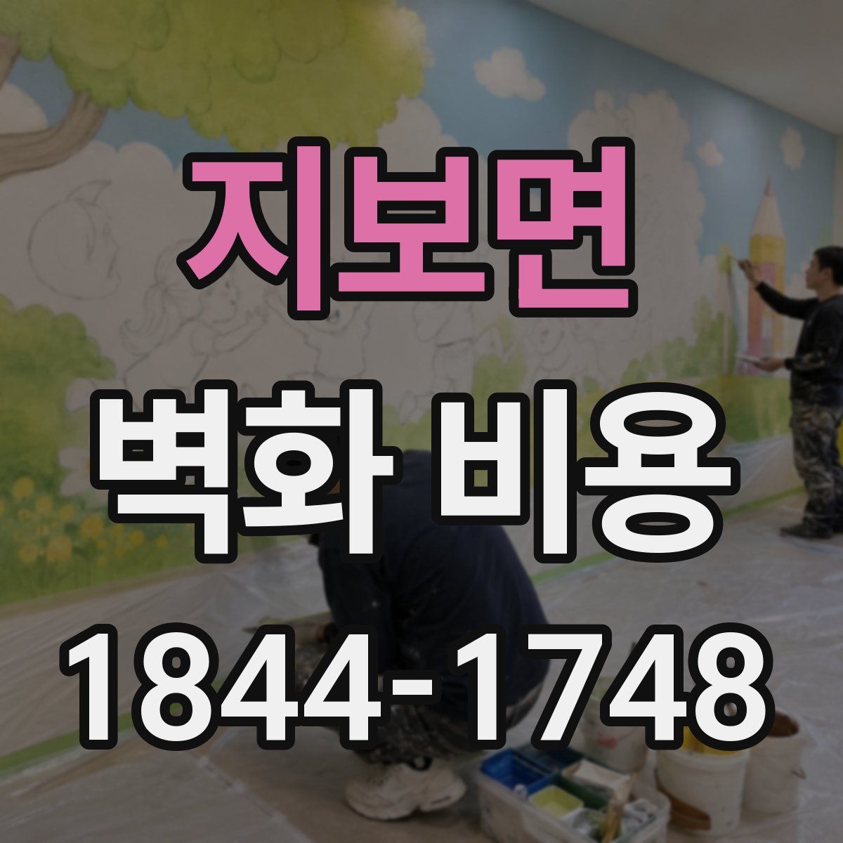 지보면 벽화 비용