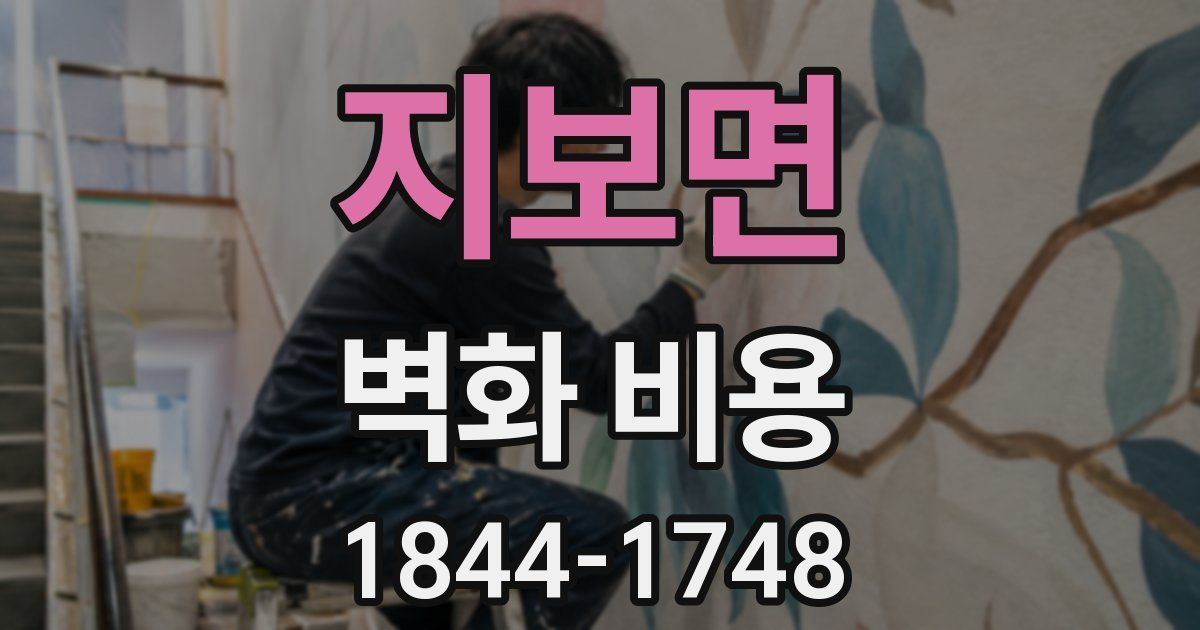 지보면 벽화 비용