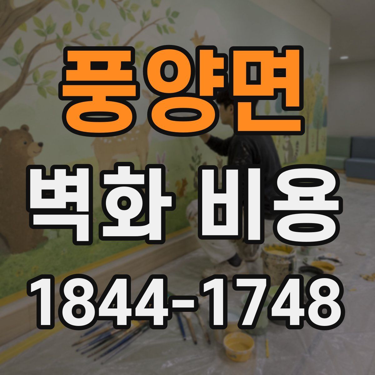 풍양면 벽화 비용