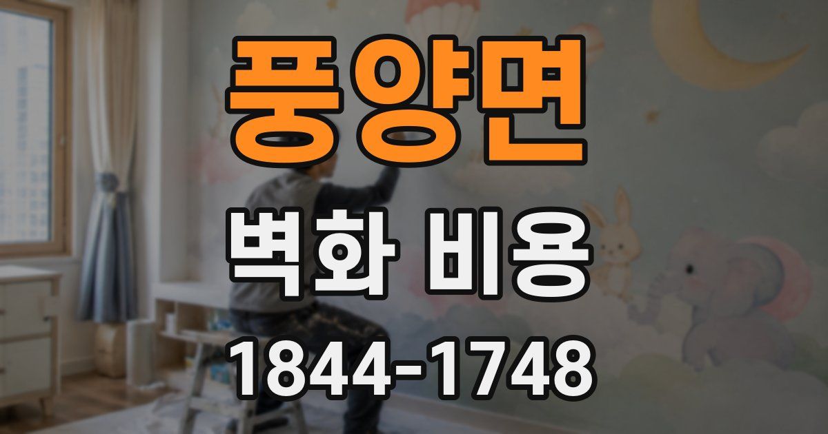 풍양면 벽화 비용