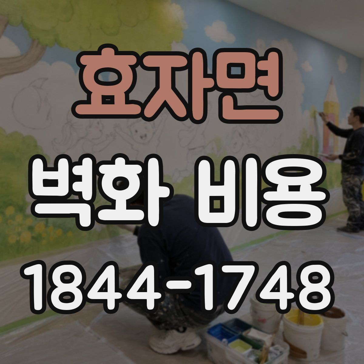 효자면 벽화 비용 상업공간 상담 전에 알아둘 기준