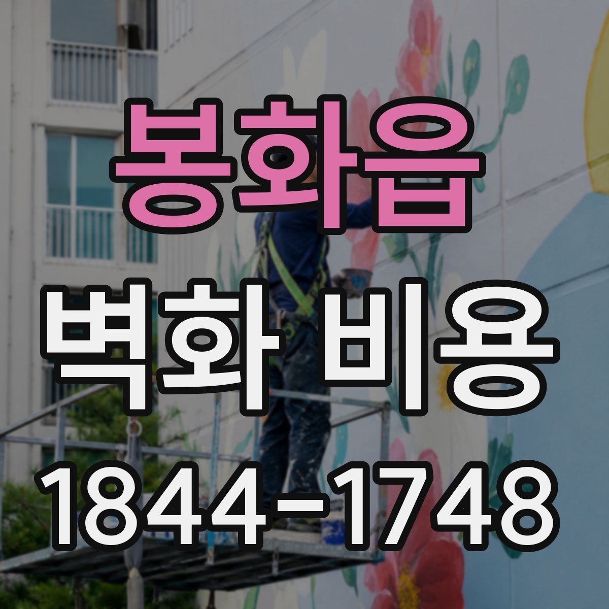 봉화읍 벽화 비용