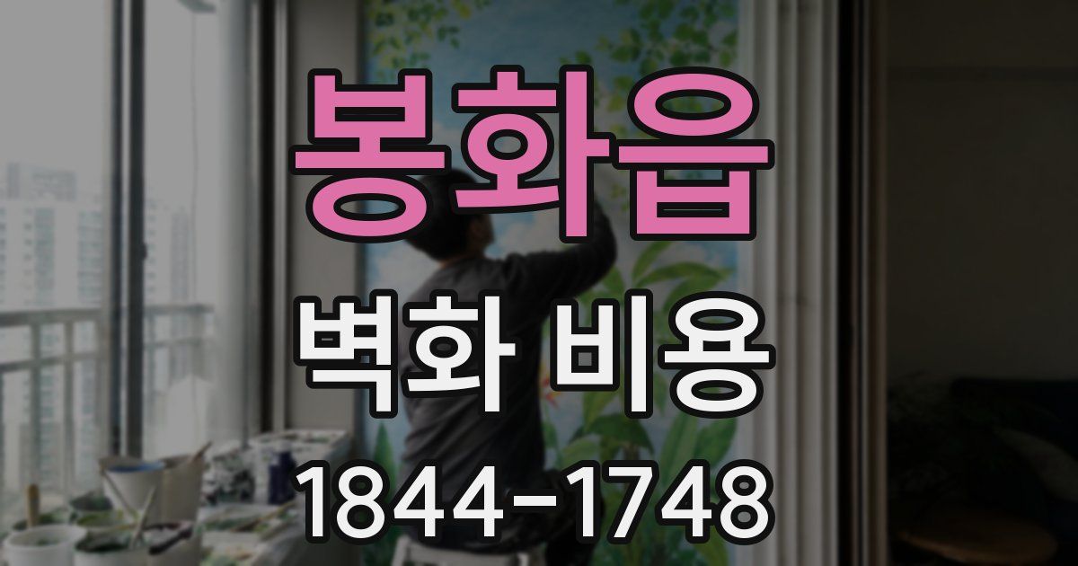 봉화읍 벽화 비용