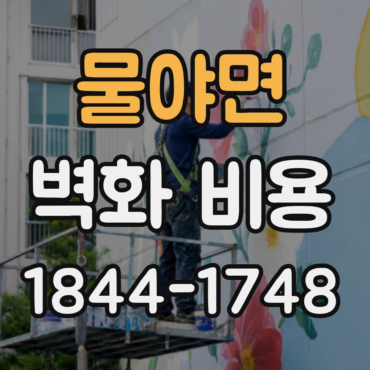 물야면 벽화 비용