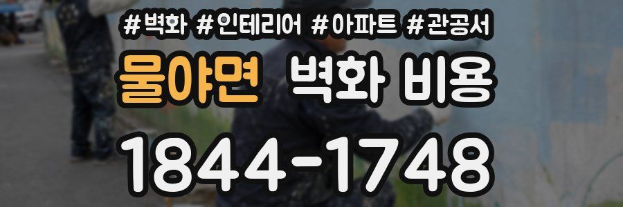 물야면 벽화 비용