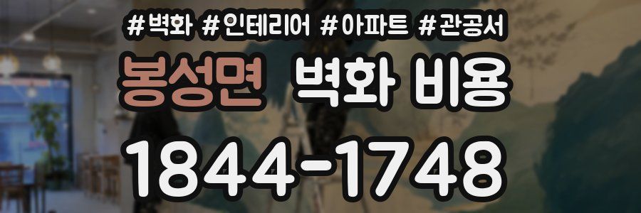 봉성면 벽화 비용