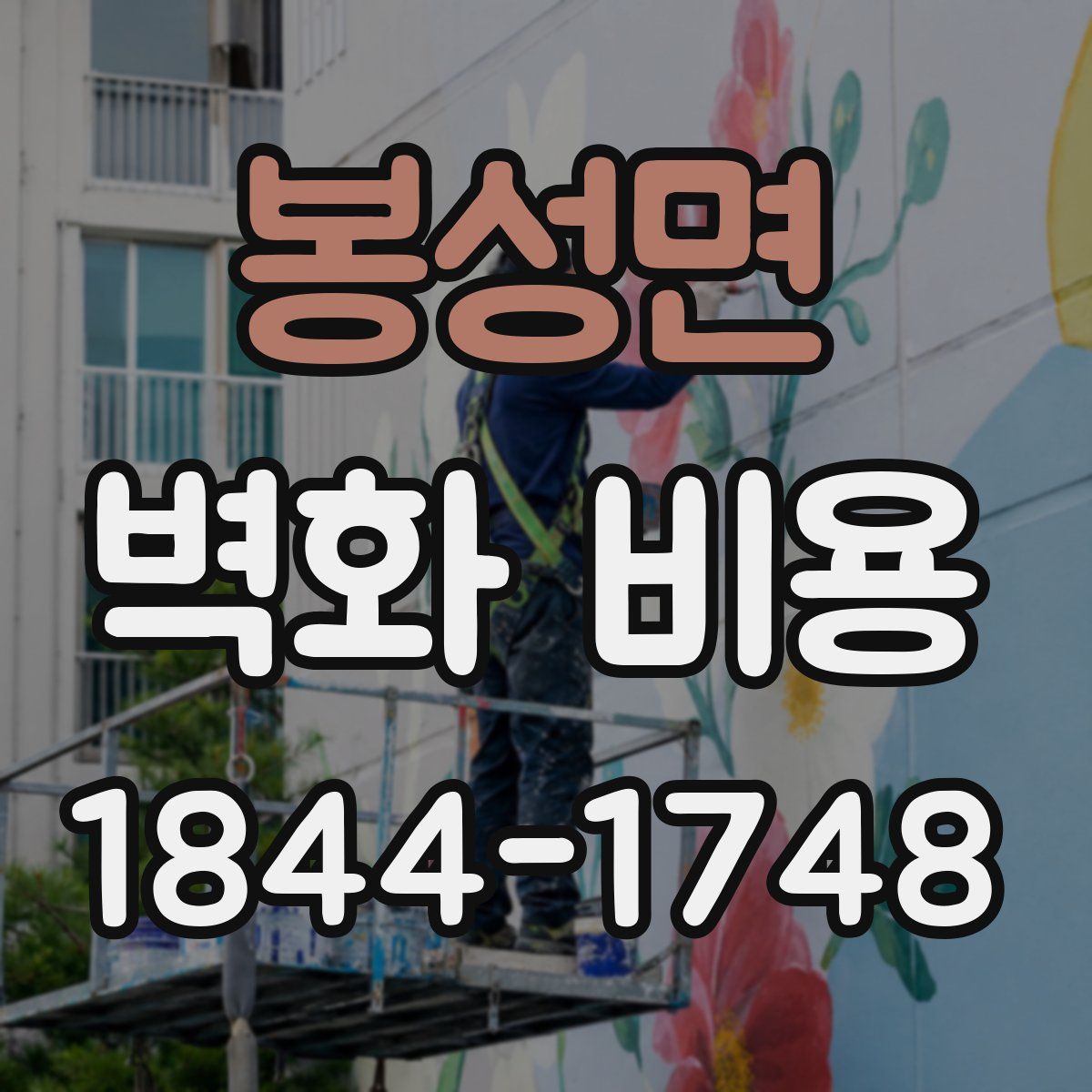 봉성면 벽화 비용
