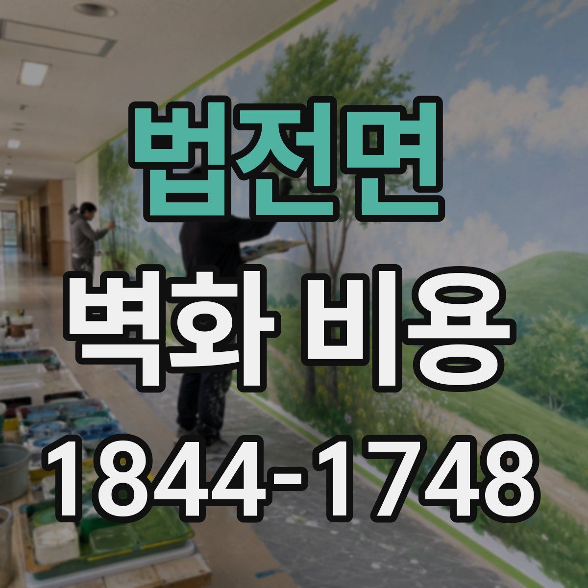 법전면 벽화 비용
