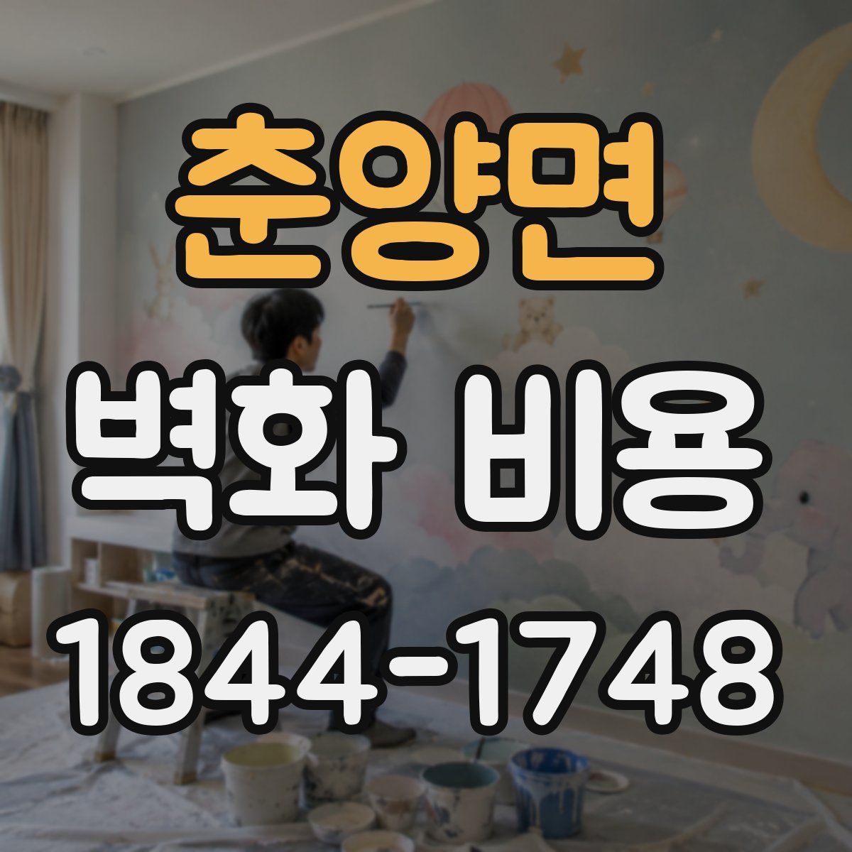 춘양면 벽화 비용