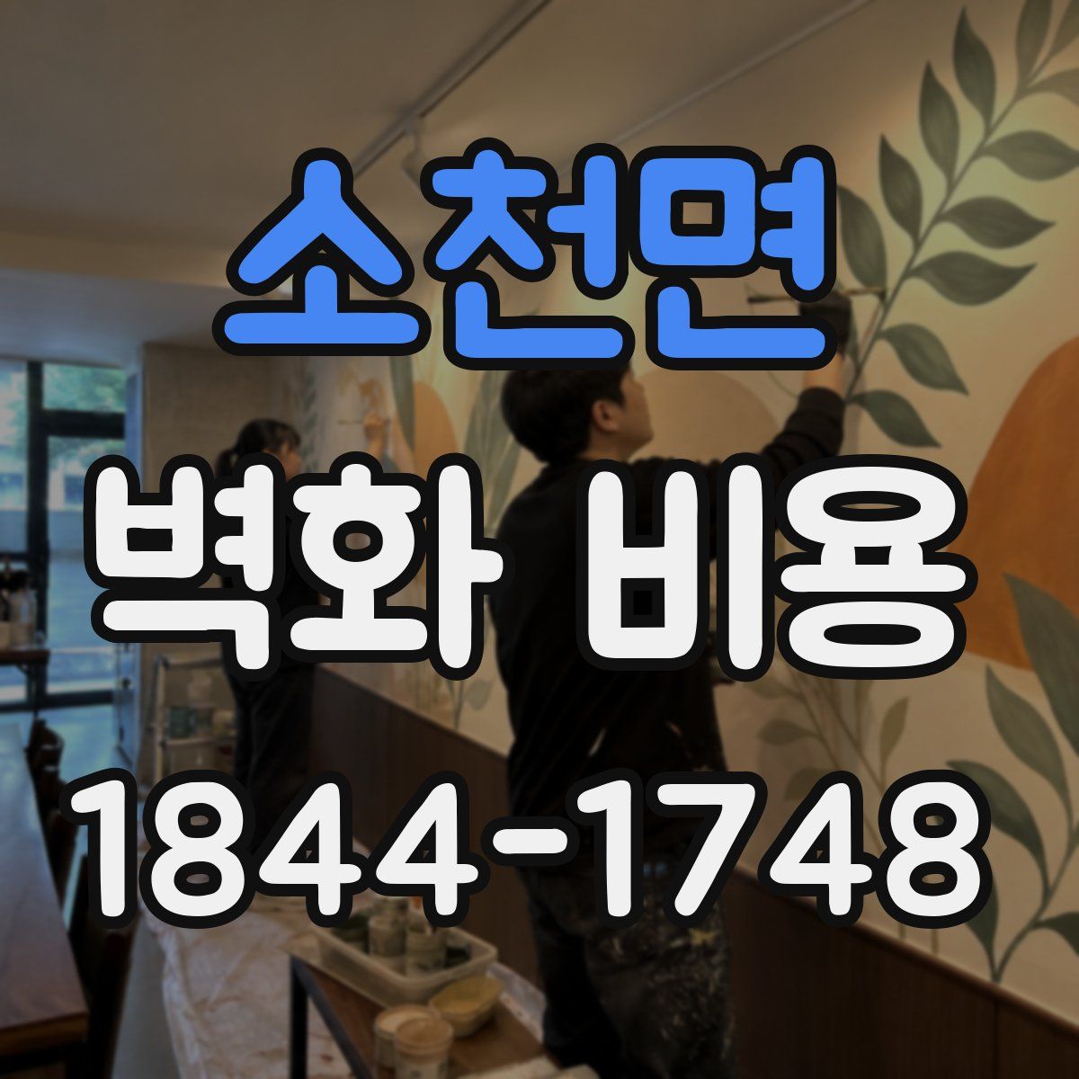소천면 벽화 비용