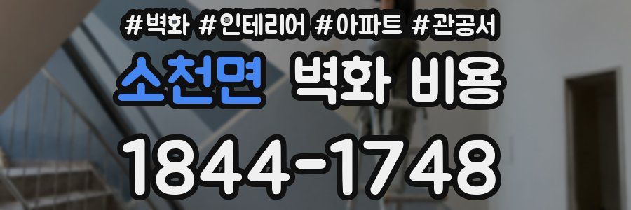 소천면 벽화 비용