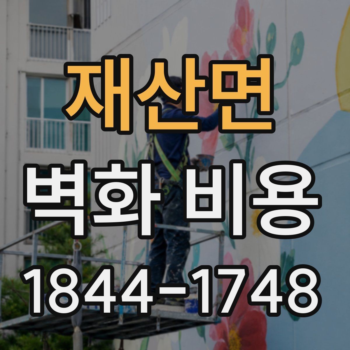 재산면 벽화 비용 소형 상가에서 먼저 정할 기준