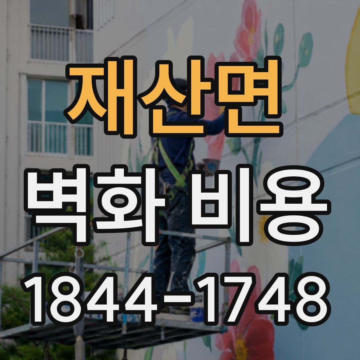 재산면 벽화 비용