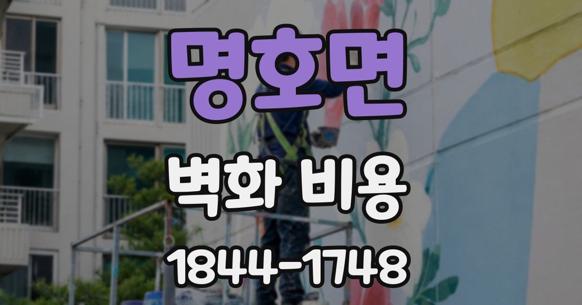 명호면 벽화 비용