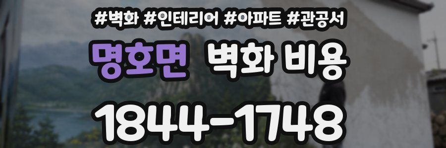 명호면 벽화 비용