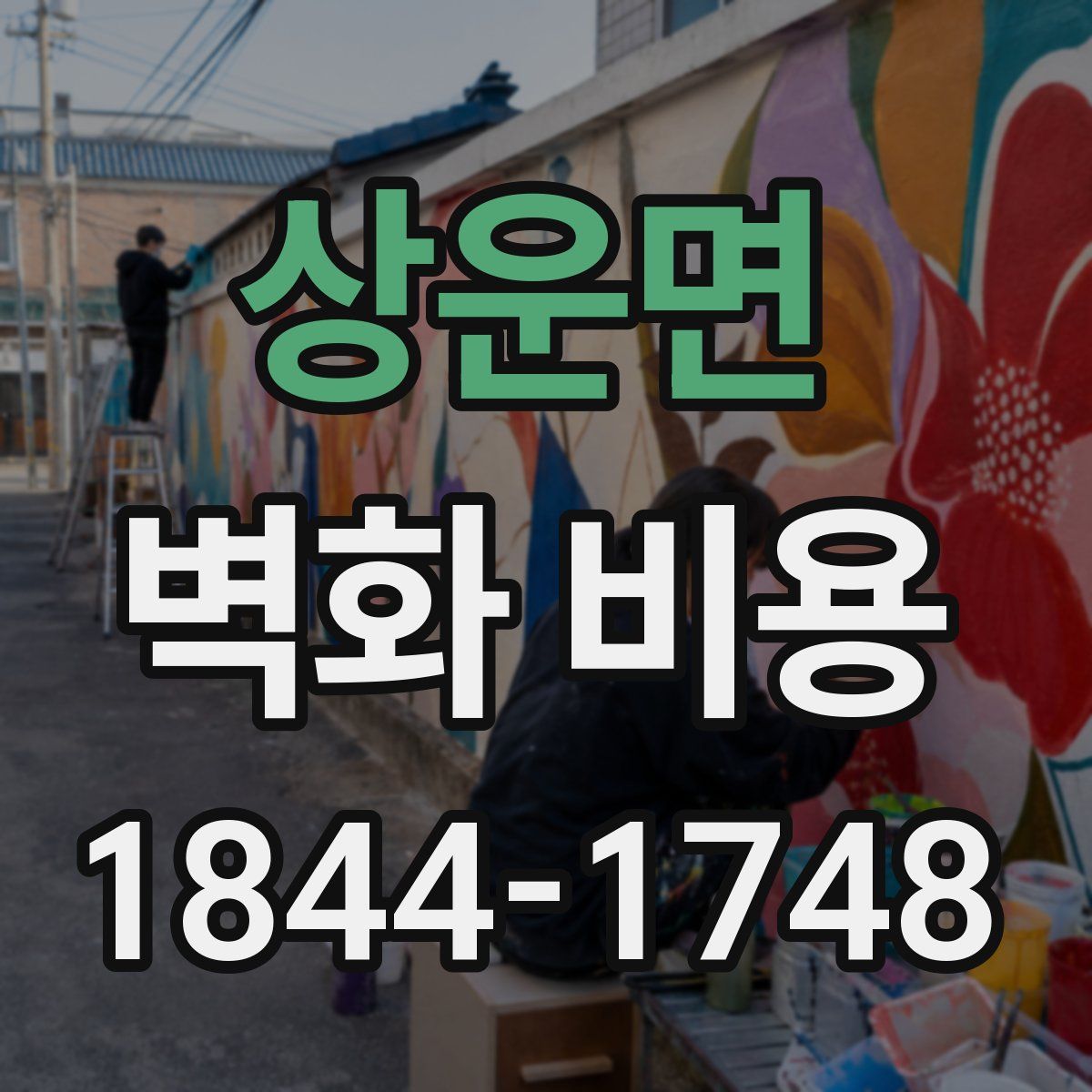 상운면 벽화 비용