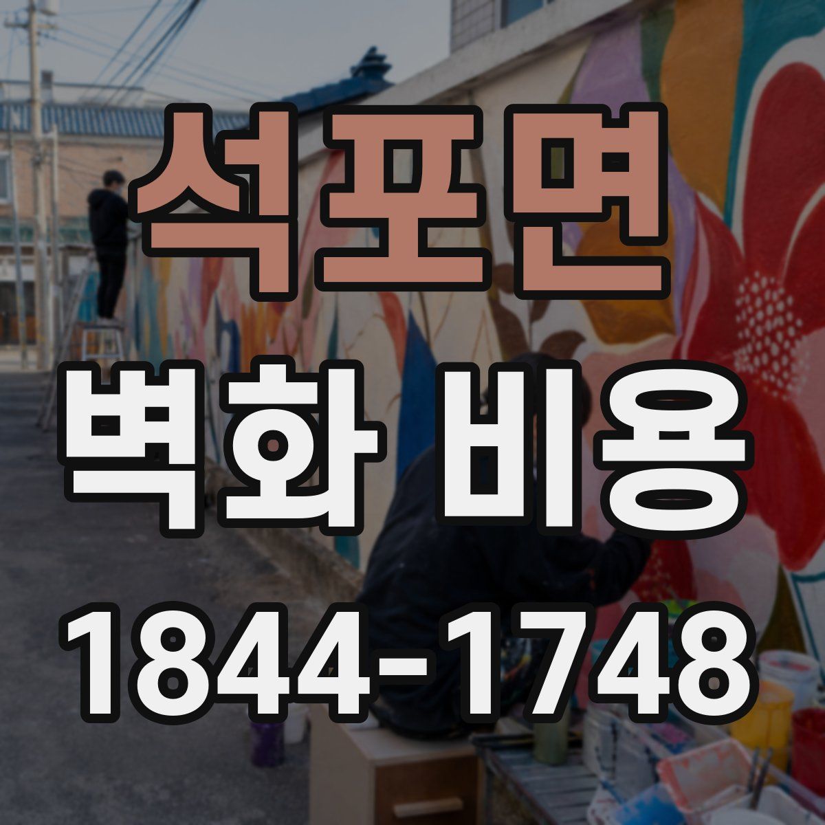 석포면 벽화 비용