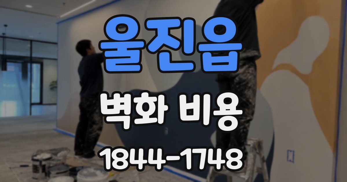 울진읍 벽화 비용