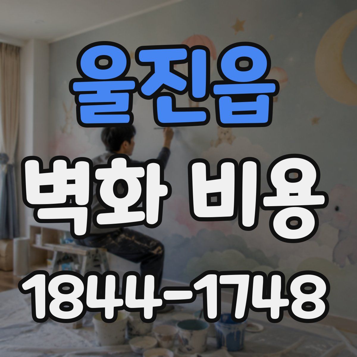 울진읍 벽화 비용