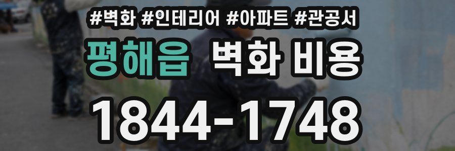 평해읍 벽화 비용