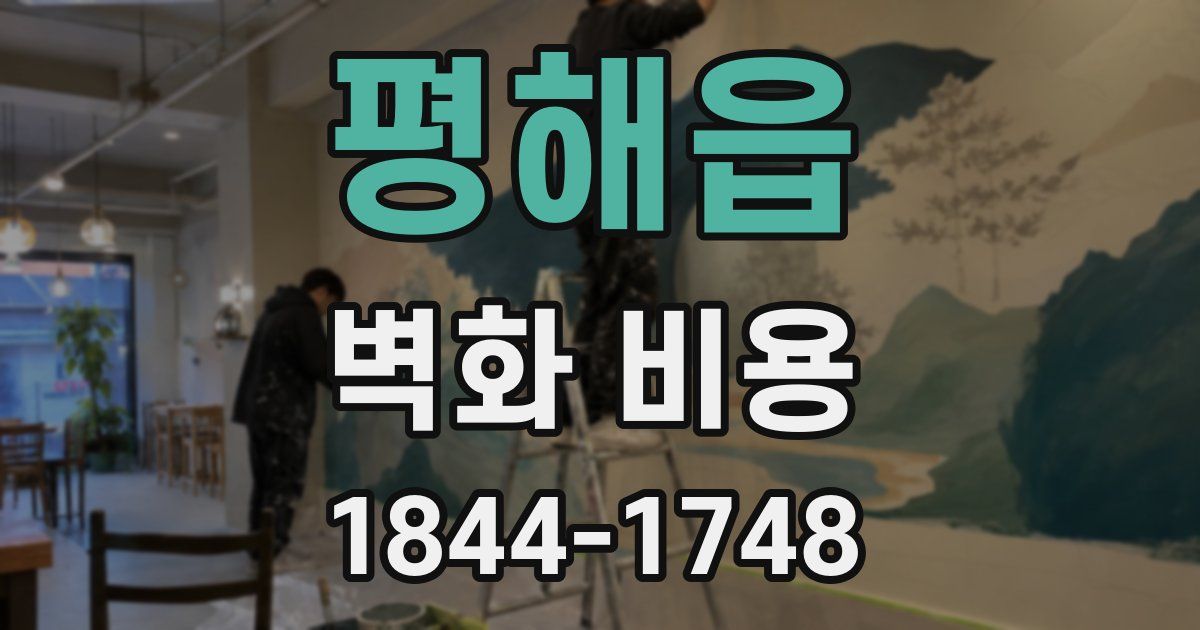 평해읍 벽화 비용