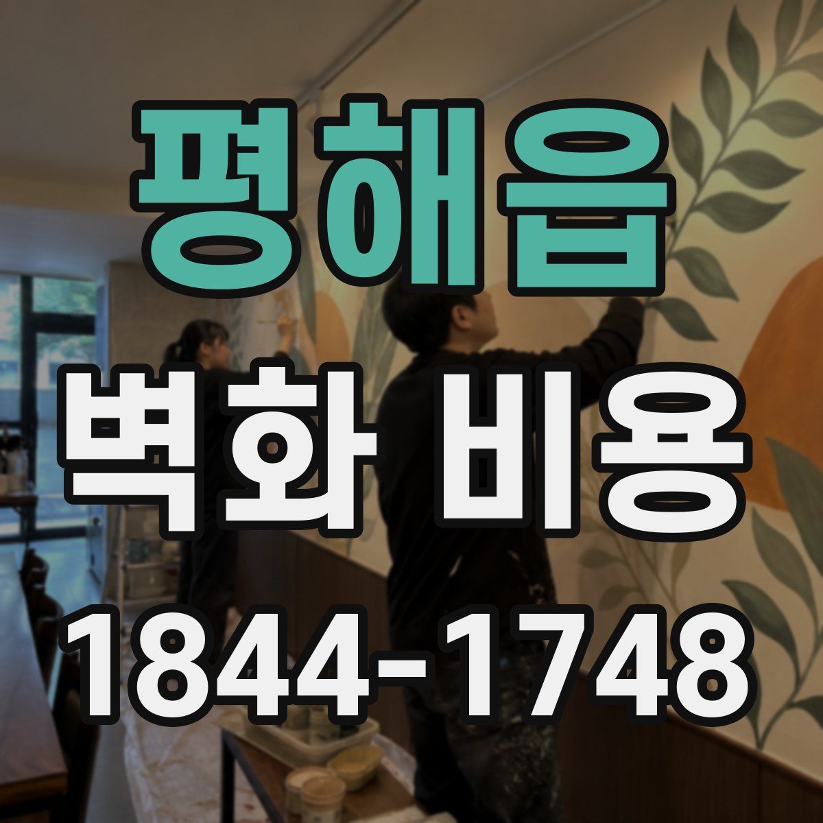 평해읍 벽화 비용