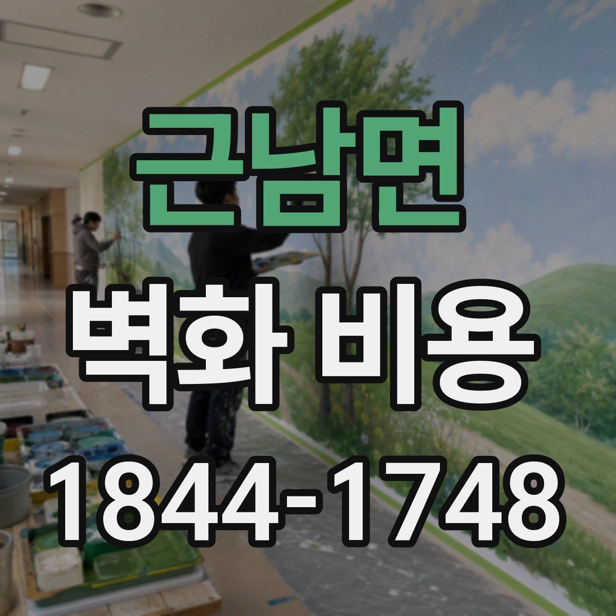 근남면 벽화 비용