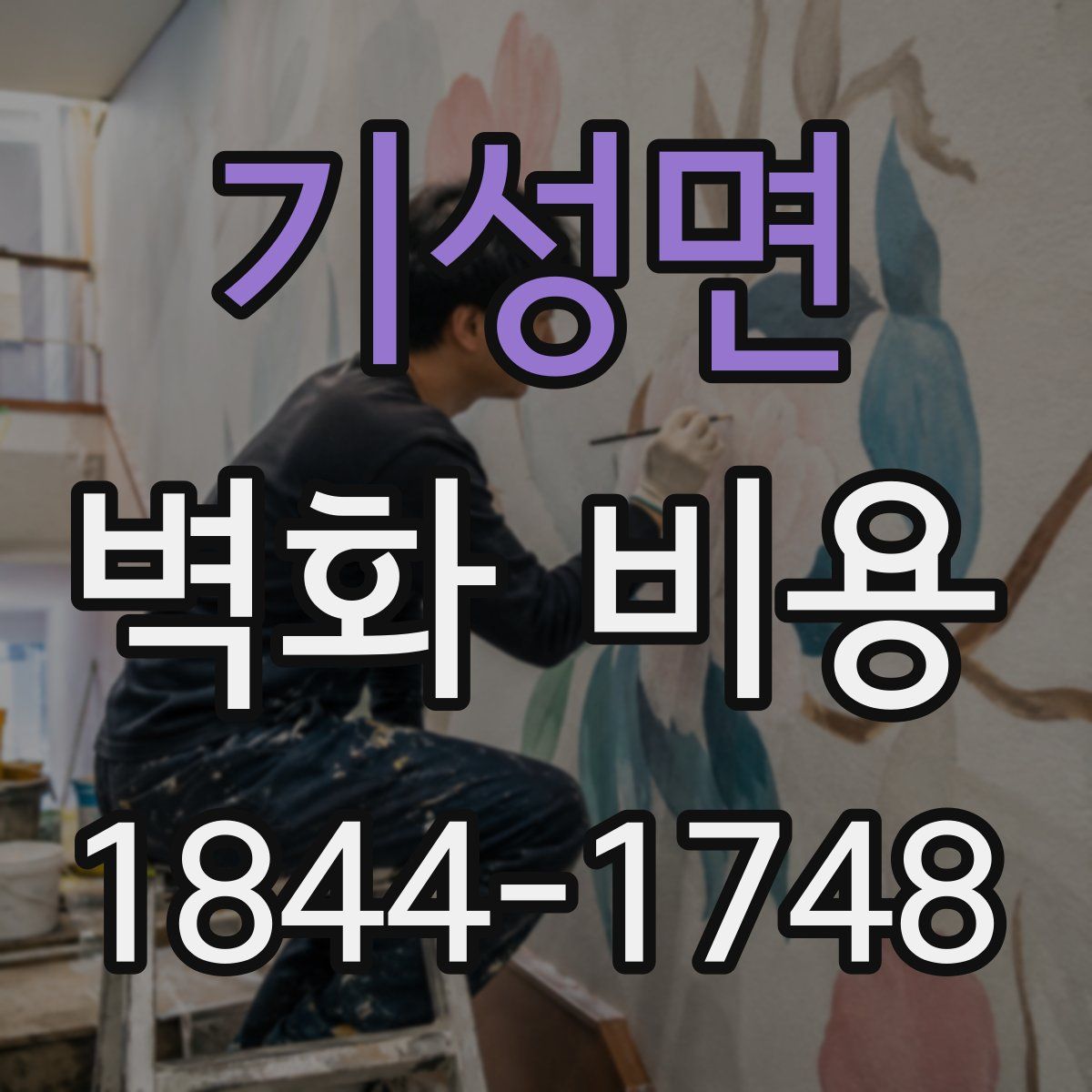 기성면 벽화 비용