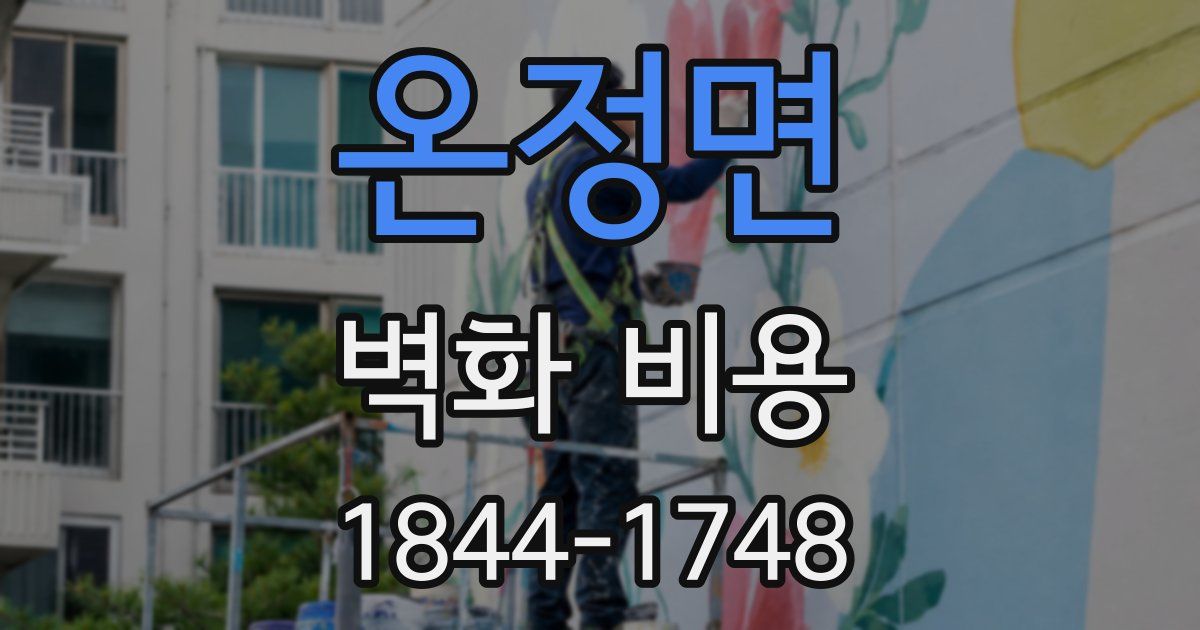 온정면 벽화 비용