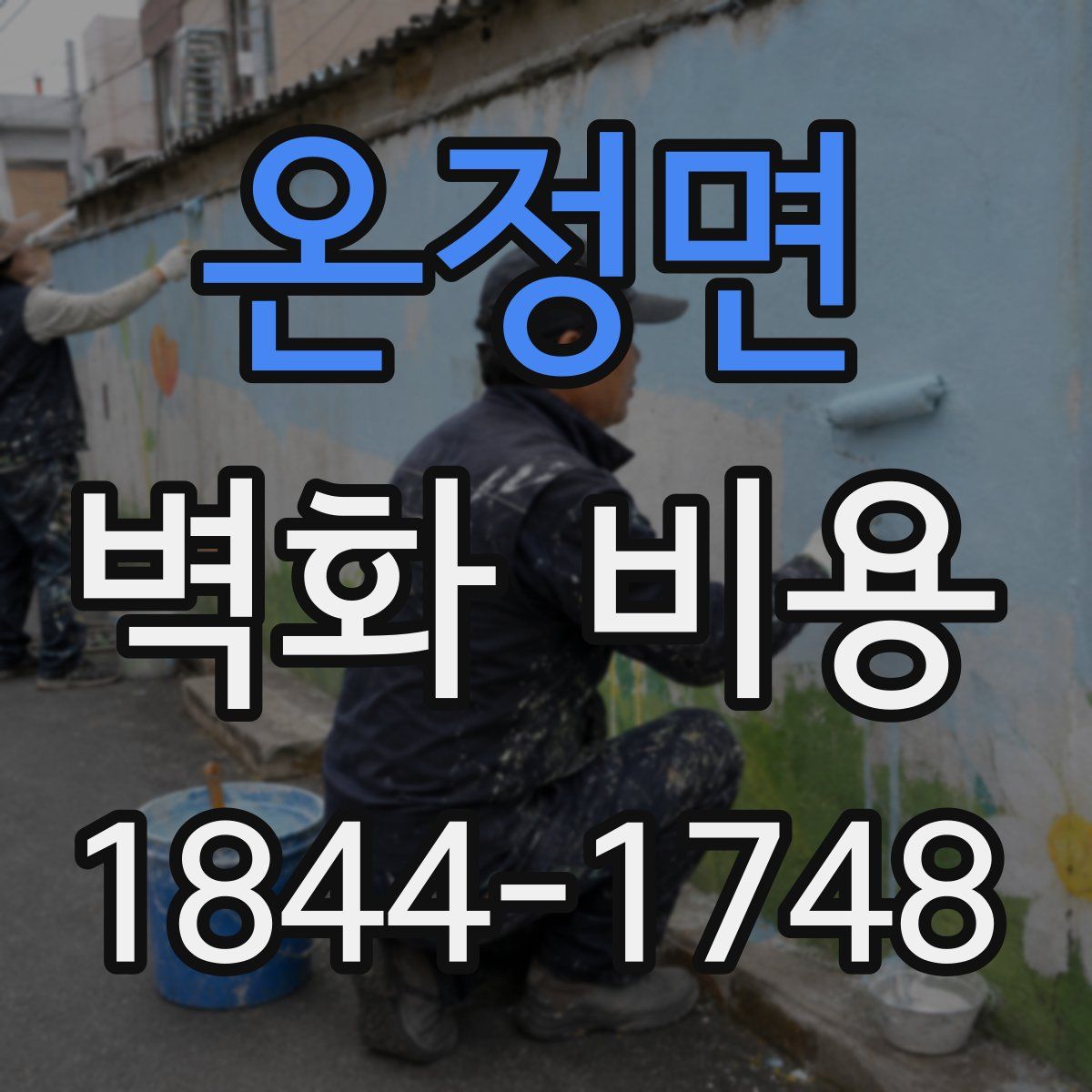 온정면 벽화 비용