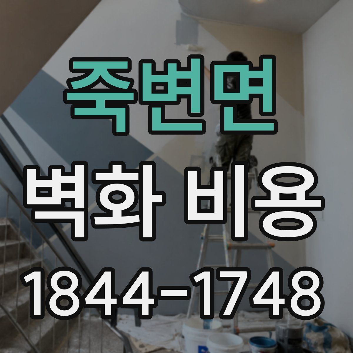죽변면 벽화 비용