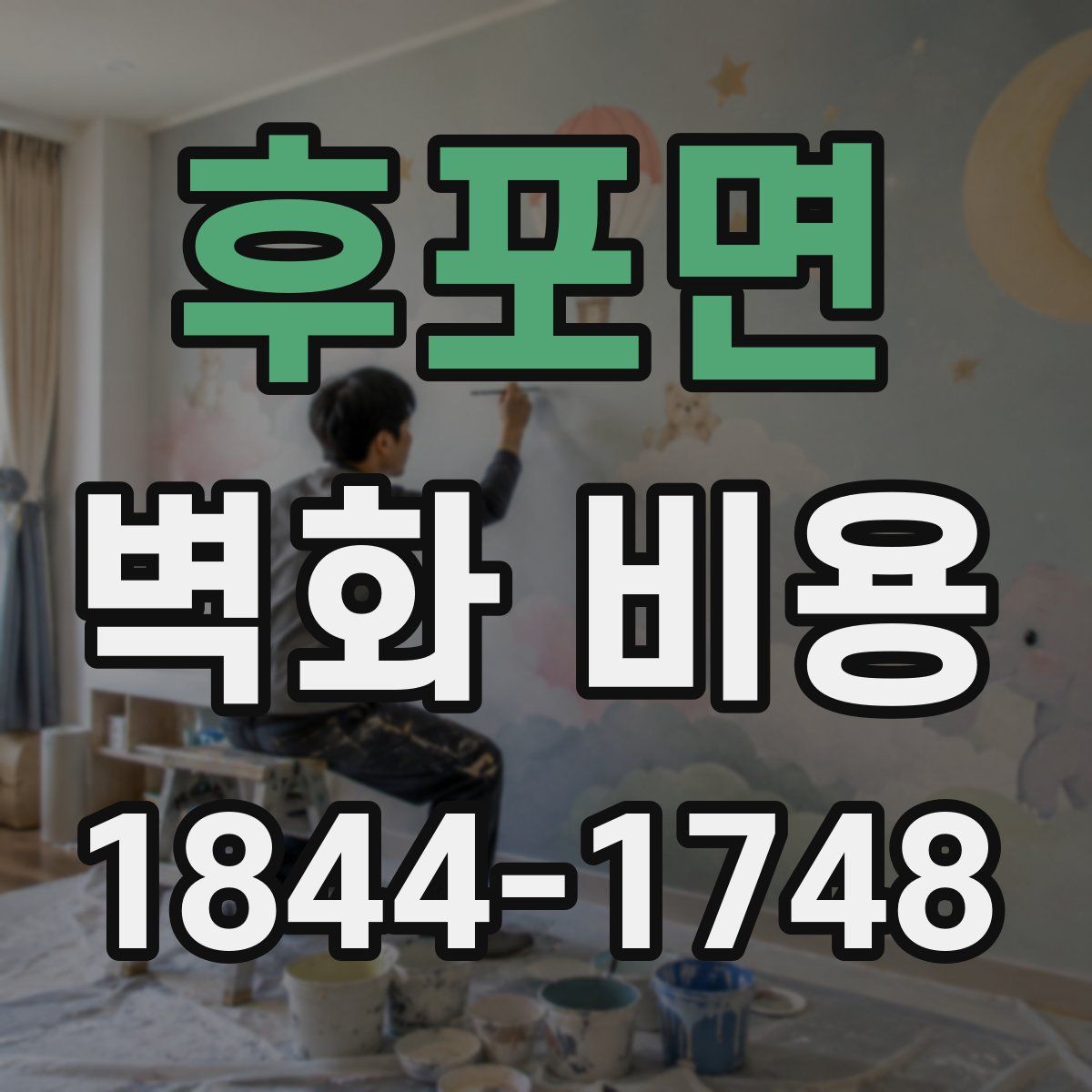 후포면 벽화 비용