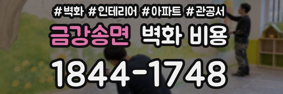 금강송면 벽화 비용