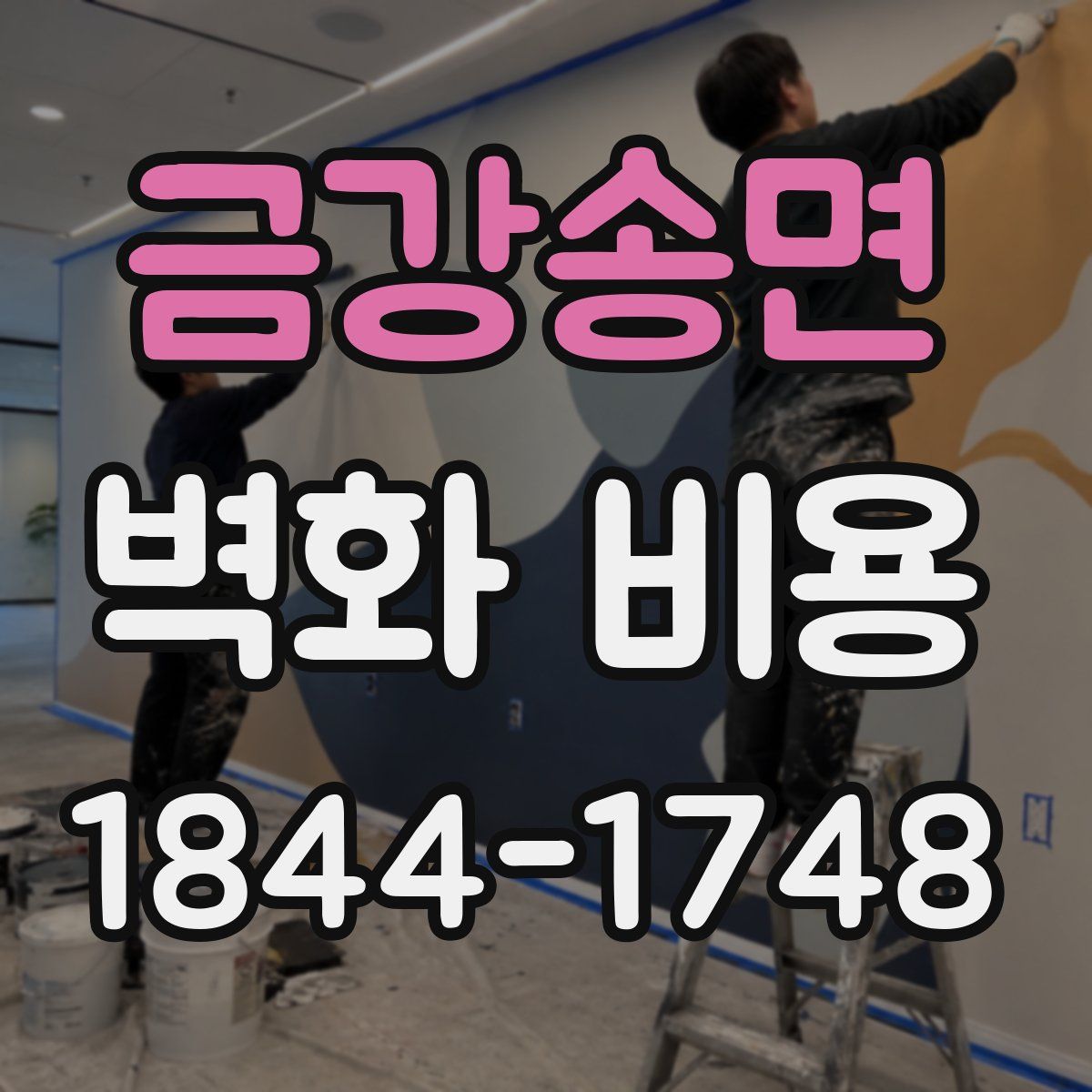 금강송면 벽화 비용
