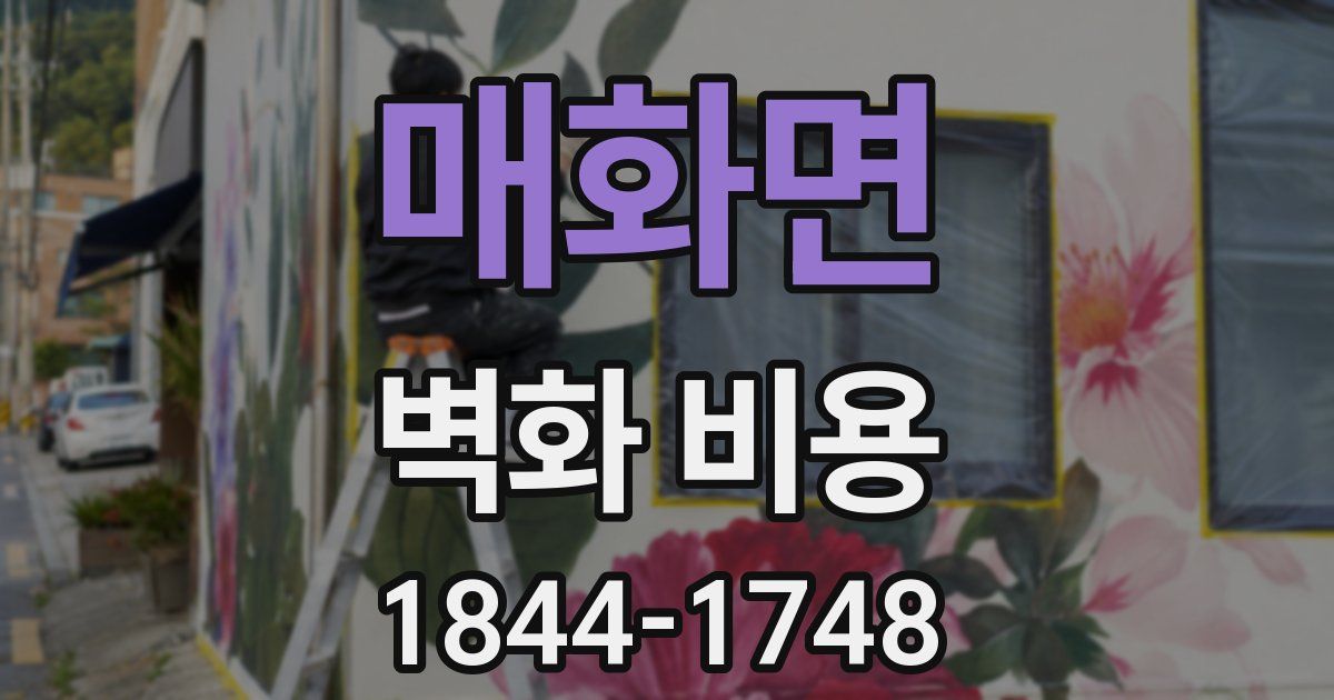 매화면 벽화 비용