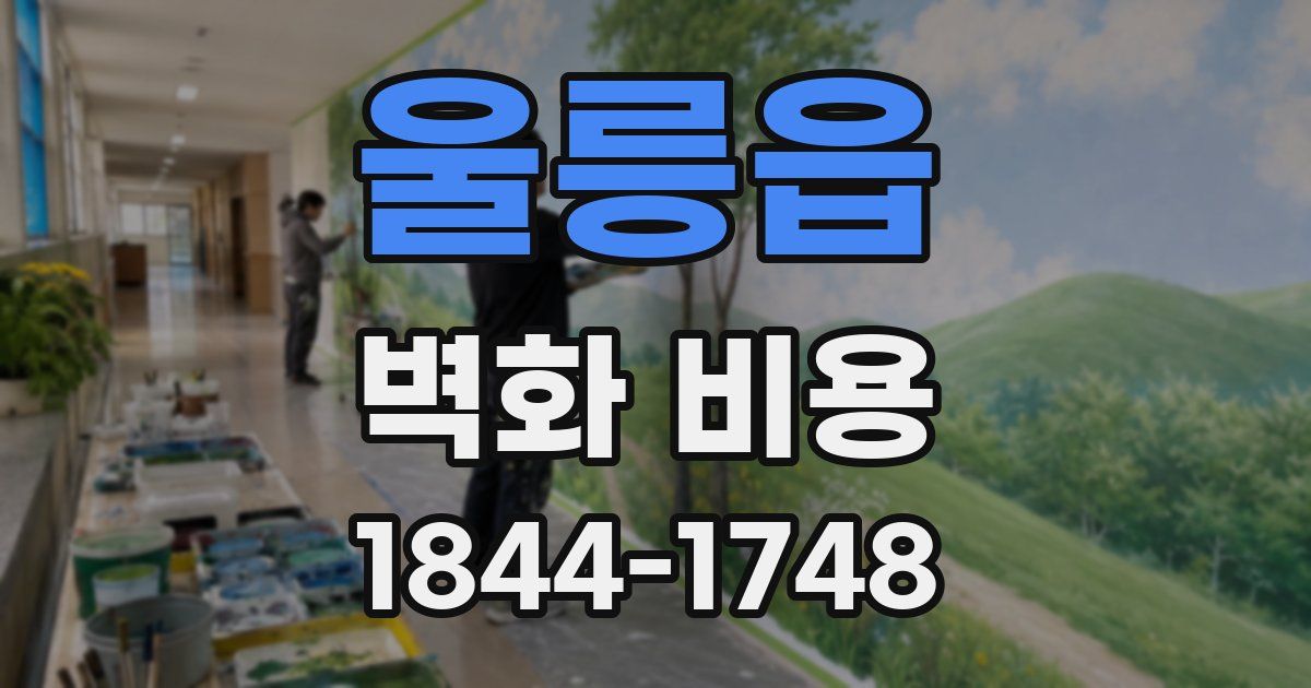울릉읍 벽화 비용